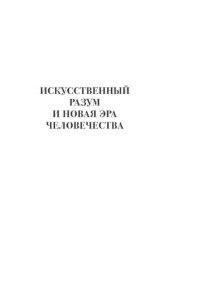 cover of the book Искусственный разум и новая эра человечества