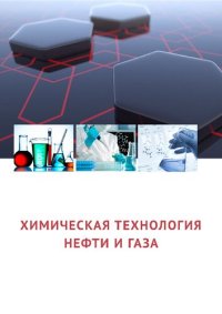 cover of the book Химическая технология нефти и газа. Конспект лекций