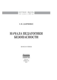 cover of the book Начала педагогики безопасности