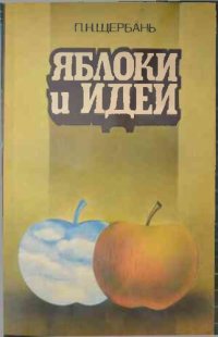 cover of the book Яблоки и идеи: Формирование педагогической культуры пропагандиста