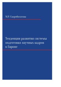 cover of the book Тенденции развития системы подготовки научных кадров в Европе на примере Великобритании, Германии, Италии и Франции