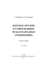 cover of the book Ядерное оружие в современнных международных отношениях