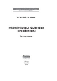 cover of the book Профессиональные заболевания нервной системы