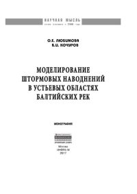 cover of the book Моделирование штормовых наводнений в устьевых областях балтийских рек