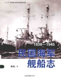 cover of the book 民国海军舰船志: 1912-1937