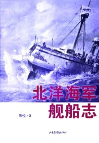 cover of the book 北洋海军舰船志（修订版）