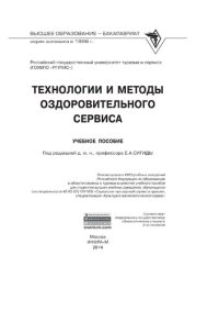 cover of the book Технологии и методы оздоровительного сервиса