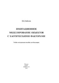 cover of the book Имитационное моделирование объектов с хаотическими факторами