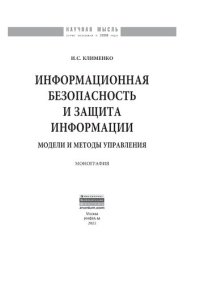 cover of the book Информационная безопасность и защита информации: модели и методы управления