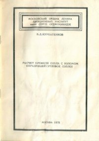 cover of the book Расчет профиля сопла с изломом образующей (угловое сопло)