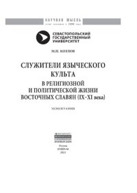 cover of the book Служители языческого культа в религиозной и политической жизни восточных славян (IX-XI века)