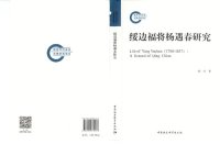 cover of the book 绥边福将杨遇春研究 / 綏邊福將楊遇春研究 / Sui bian fujiang Yang Yuchun Yanjiu