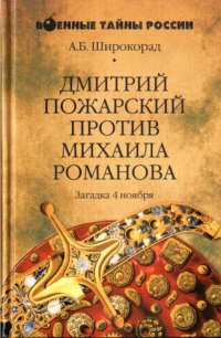 cover of the book Дмитрий Пожарский против Михаила Романова. Загадка 4 ноября