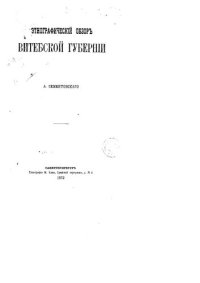 cover of the book Этнографический обзор Витебской губернии