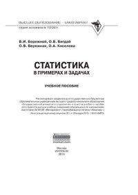 cover of the book Статистика в примерах и задачах