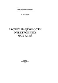 cover of the book Расчёт надёжности электронных модулей