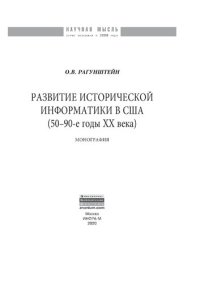 cover of the book Развитие исторической информатики в США (50 - 90-е гг. XXв.)