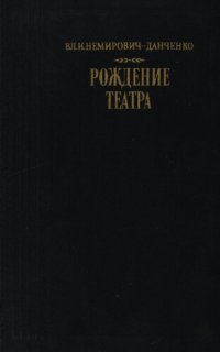 cover of the book Рождение театра. Воспоминания, статьи, заметки, письма