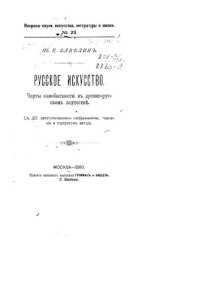 cover of the book Русское искусство. Черты самобытности в древне-русском зодчестве