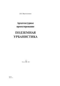 cover of the book Архитектурное проектирование. Подземная урбанистика