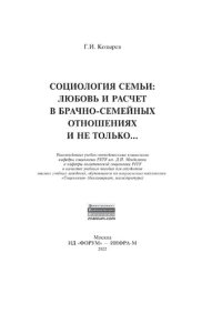 cover of the book Социология семьи: любовь и расчет в брачно-семейных отношениях и не только..