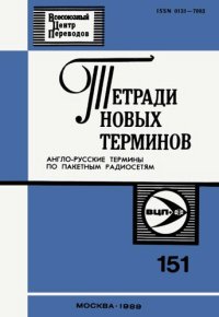 cover of the book Тетради новых терминов №151. Англо-русские термины по пакетным радиосетям