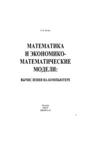 cover of the book Математика и экономико-математические модели: вычисления на компьютере: учебное пособие