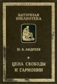 cover of the book Цена свободы и гармонии. Несколько штрихов к портрету греческой цивилизации