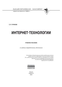 cover of the book Интернет-технологии