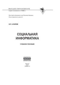 cover of the book Социальная информатика