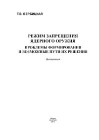 cover of the book Режим запрещения ядерного оружия: проблемы формирования и возможные пути их решения