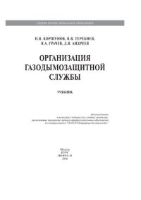 cover of the book Организация газодымозащитной службы