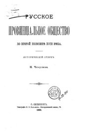 cover of the book Русское провинциальное общество во второй половине 18 века