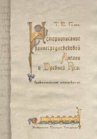 cover of the book Историописание раннесредневековой Англии и Древней Руси: Cравнительное исследование