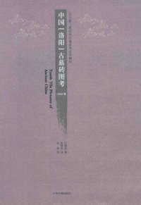 cover of the book 中国（洛阳）古墓砖图考: 公元前三世纪西汉墓砖考古学研究