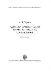 cover of the book Каротаж при изучении нефтегазоносных коллекторов