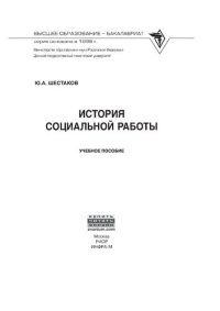 cover of the book История социальной работы