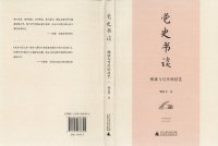 cover of the book 党史书谈: 阅读与写作的技艺 / 黨史書談 / Dangshi Shu Tan