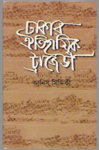 cover of the book Dhakar Oitihasik Tragedy (ঢাকার ঐতিহাসিক ট্রেজেডি)