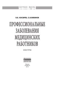 cover of the book Профессиональные заболевания медицинских работников