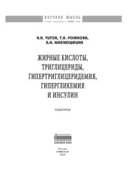 cover of the book Жирные кислоты, триглицериды, гипертриглицеридемия, гиперглекемия и инсулин