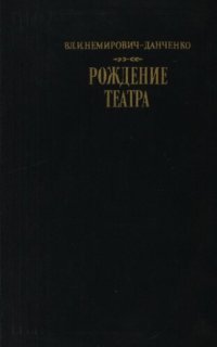 cover of the book Рождение театра. Воспоминания, статьи, заметки, письма