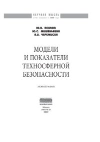 cover of the book Модели и показатели техносферной безопасности