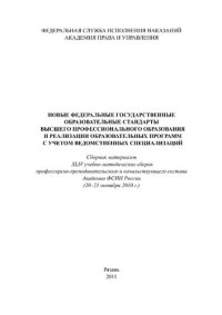 cover of the book Новые федеральные государственные образовательные стандарты высшего профессионального образования и реализации образовательных программ с учетом ведомственных специализаций