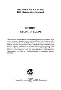 cover of the book Оптика. Сборник задач: учебное пособие для обучающихся по основным образовательным программам высшего образования по направлениям подготовки уроня бакалавриата "Прикладные математика и физика" (03.03.01), "Физика" (03.03.02), "Радиофизика" (03.03.03), спе