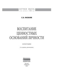 cover of the book Воспитание ценностных оснований личности