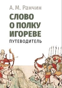 cover of the book «Слово о полку Игореве». Путеводитель.