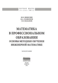 cover of the book Математика в профессиональном образовании: основы методики обучения инженерной математике