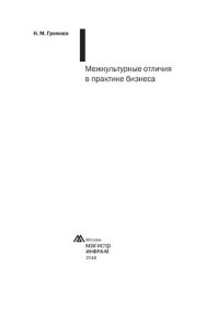 cover of the book Межкультурные отличия в практике бизнеса