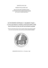 cover of the book Усиление борьбы с бедностью - стратегия и социальная миссия потребительской кооперации: обзор материалов и методические рекомендации по итогам научно-практической конференции